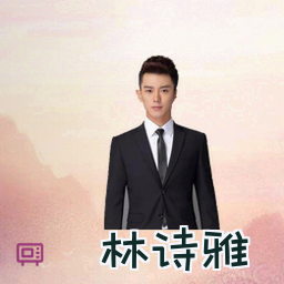 林诗雅
