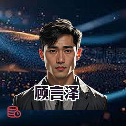 顾言泽